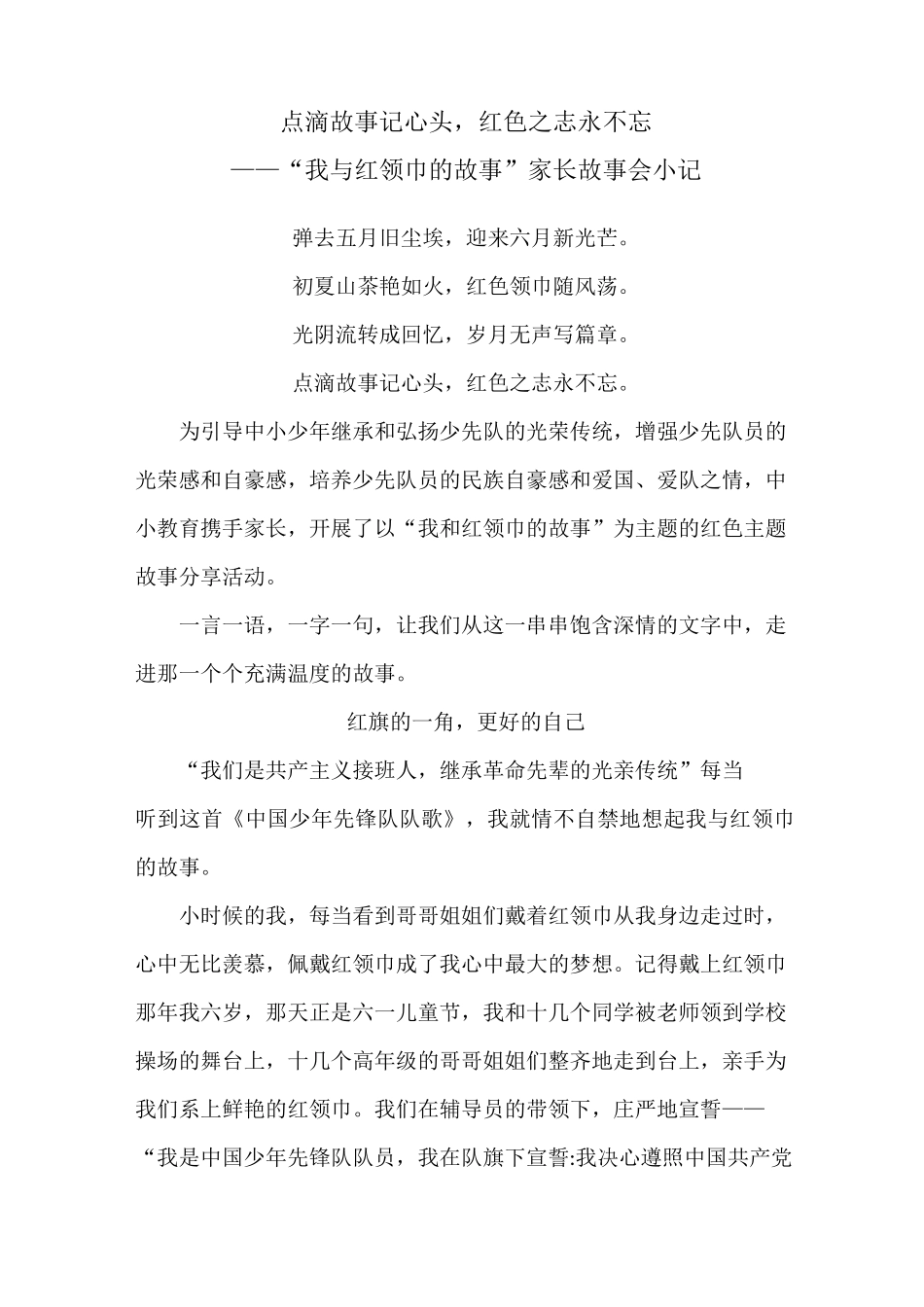 我与红领巾的故事报道_第1页