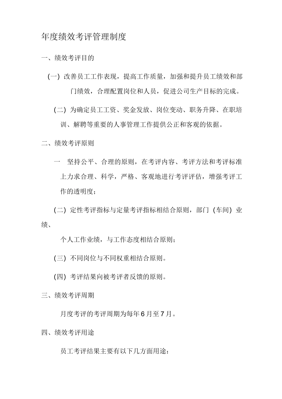 绩效考评管理制度_第1页