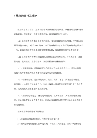 10kV线路的安装与维护资料