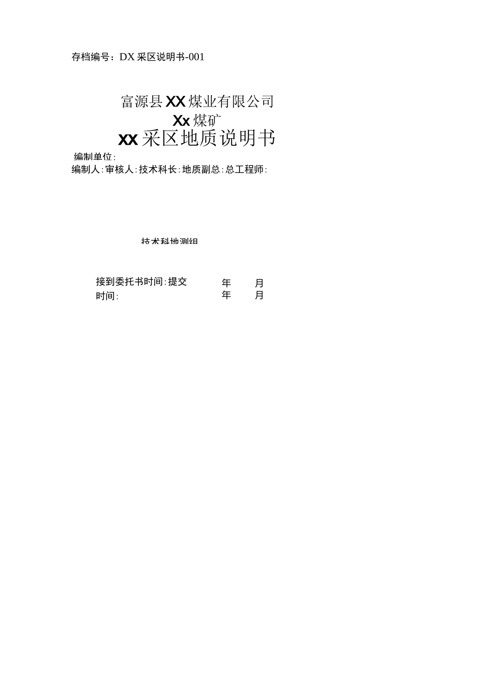 xx采区地质说明书_第1页