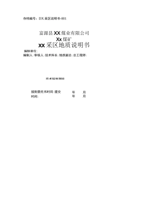 xx采区地质说明书