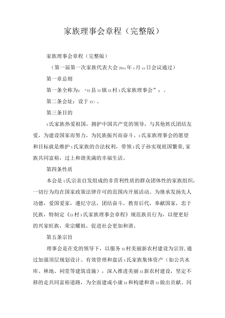 家族理事会章程(完整版)_第1页
