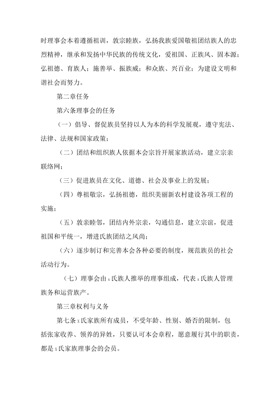 家族理事会章程(完整版)_第2页