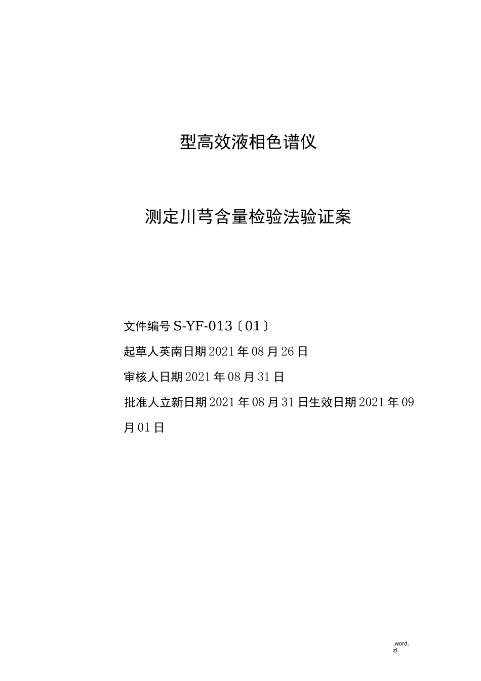 高效液相色检验方法验证方案_第1页