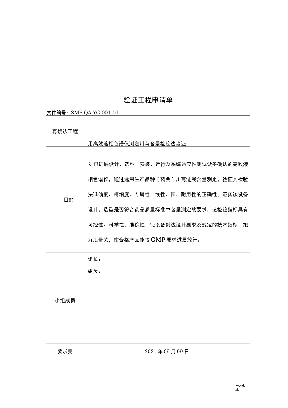 高效液相色检验方法验证方案_第2页