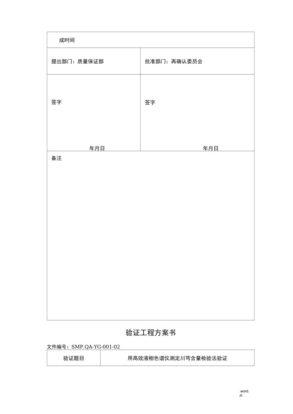 高效液相色检验方法验证方案_第3页