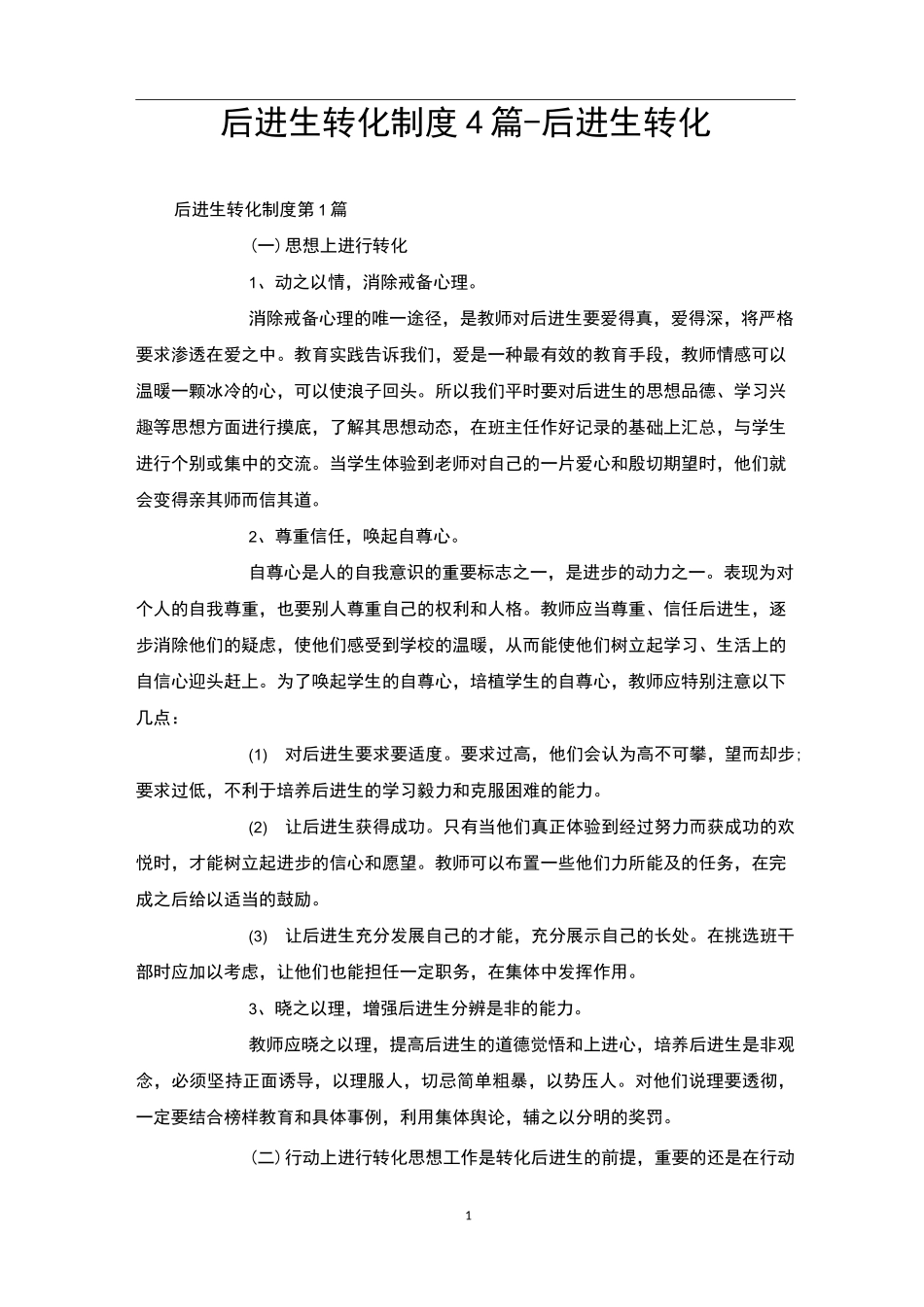后进生转化制度4篇-后进生转化_第1页