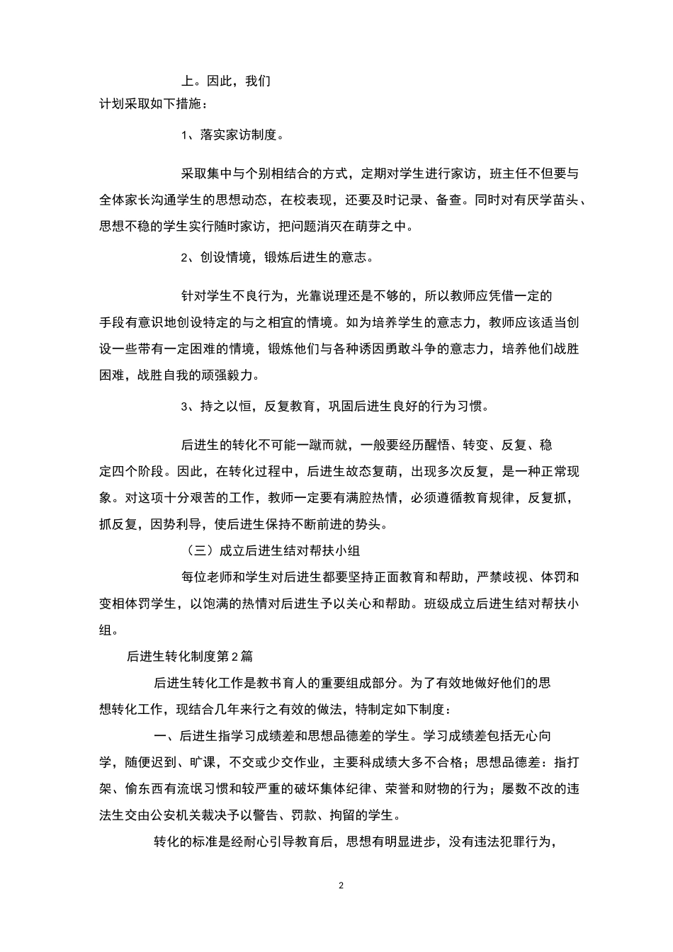 后进生转化制度4篇-后进生转化_第2页