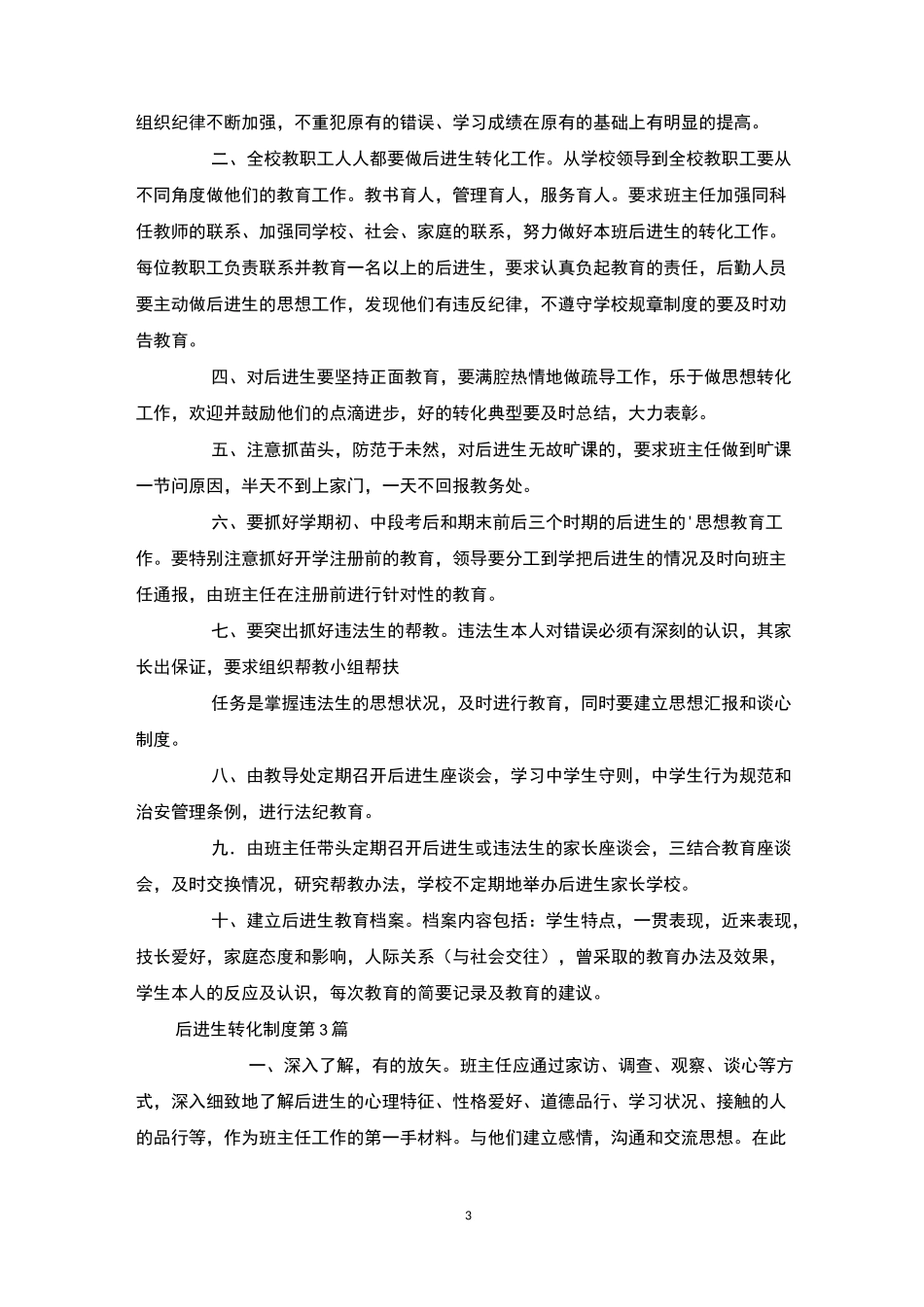 后进生转化制度4篇-后进生转化_第3页