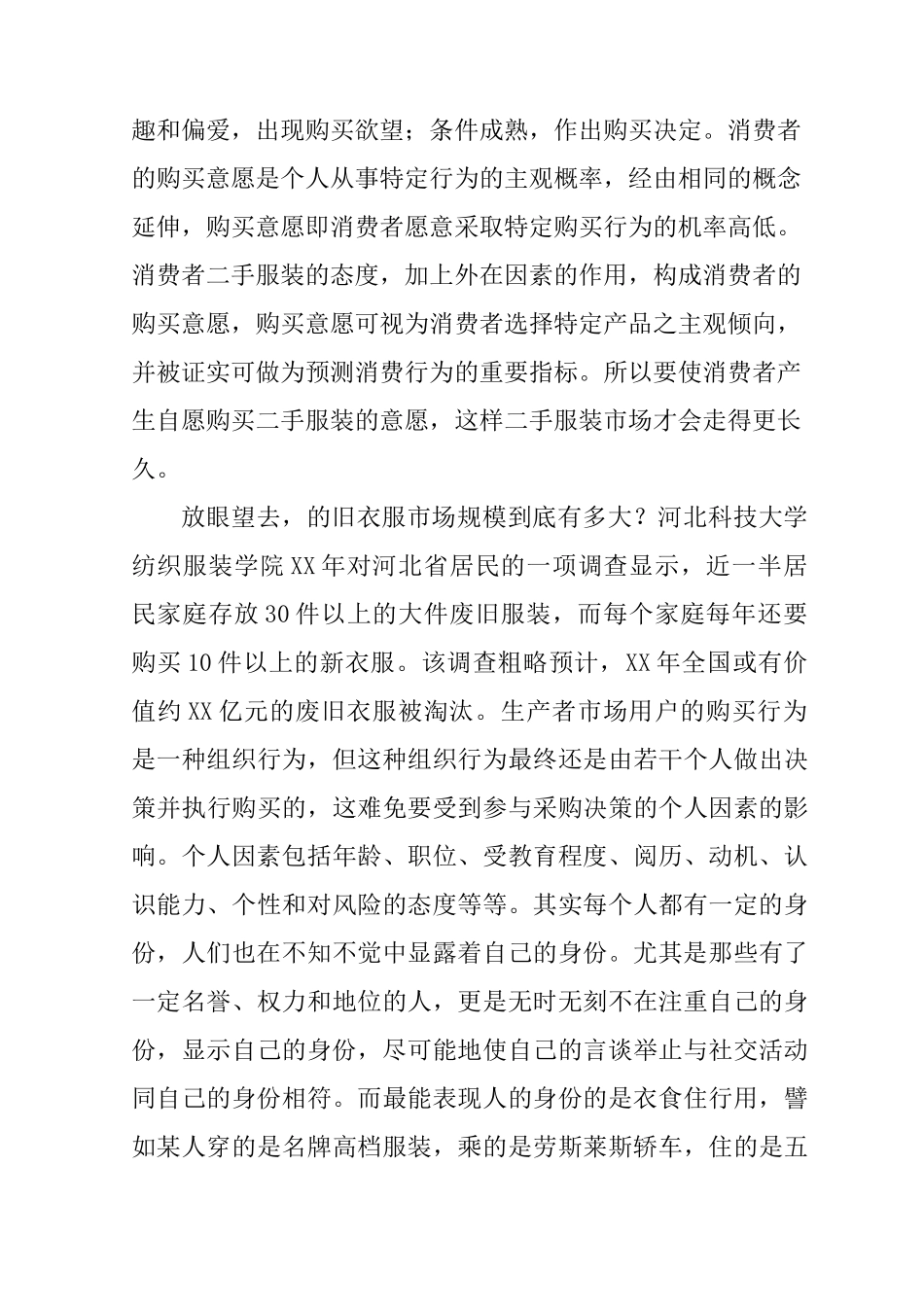 二手服装市场的调研报告_第2页