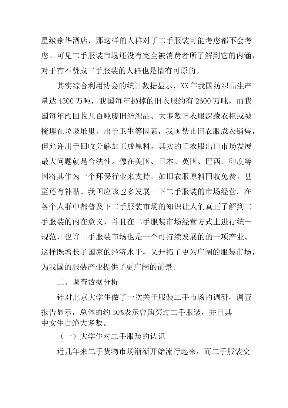 二手服装市场的调研报告_第3页