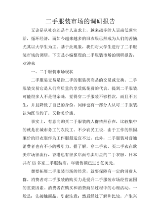 二手服装市场的调研报告