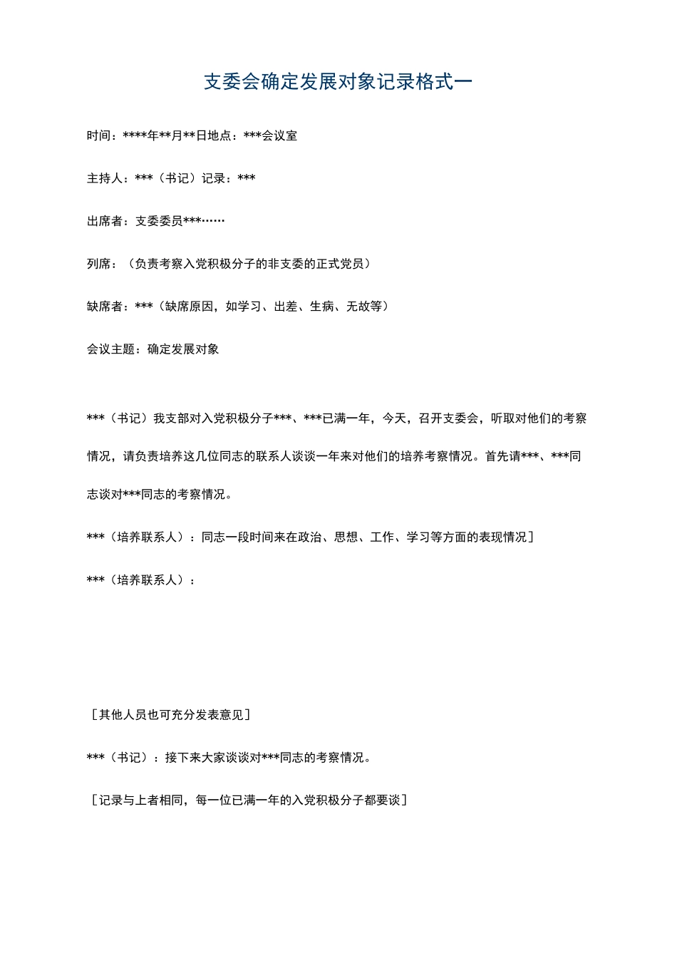 确定为发展对象的会议记录_第1页
