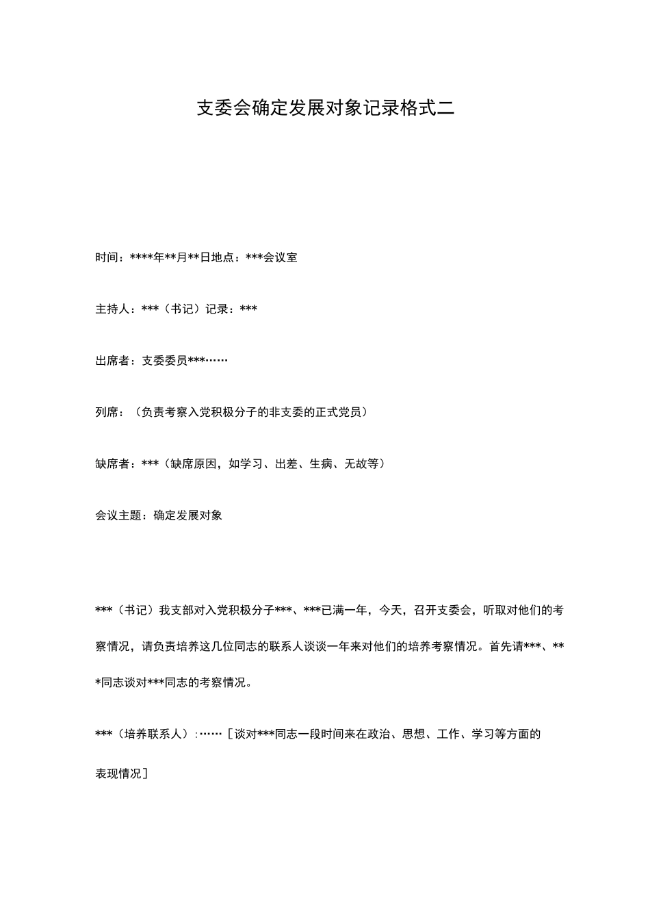 确定为发展对象的会议记录_第3页