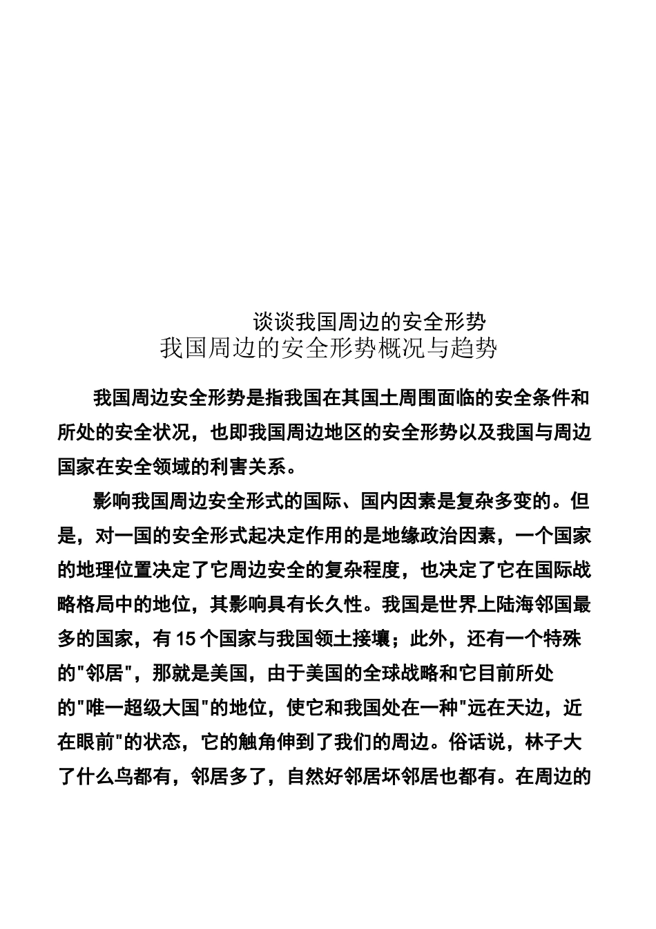 谈谈我国周边的安全形势_第1页