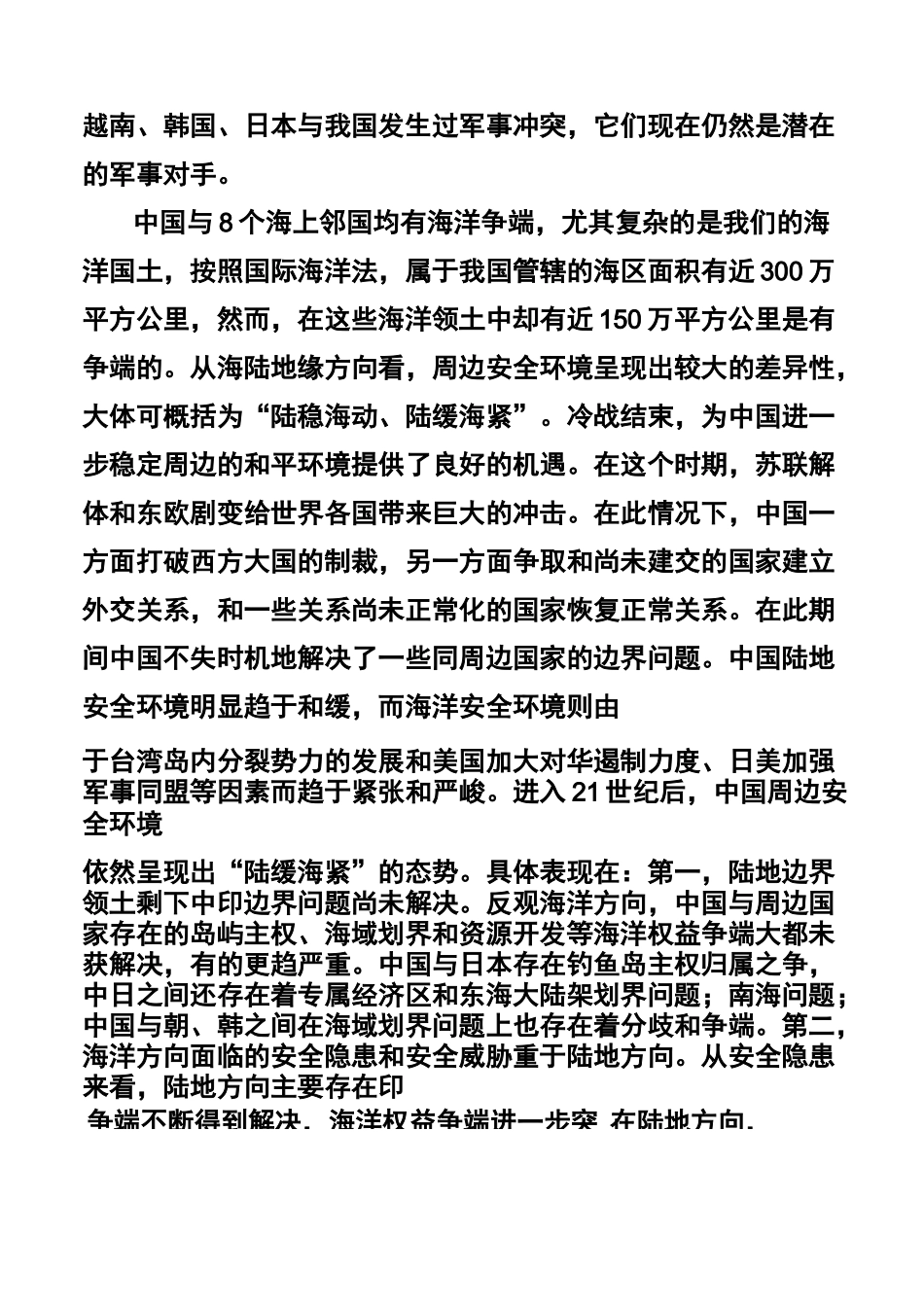 谈谈我国周边的安全形势_第3页