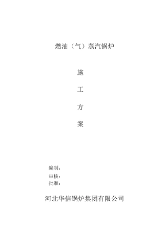 燃气蒸汽锅炉安装施工组织方案