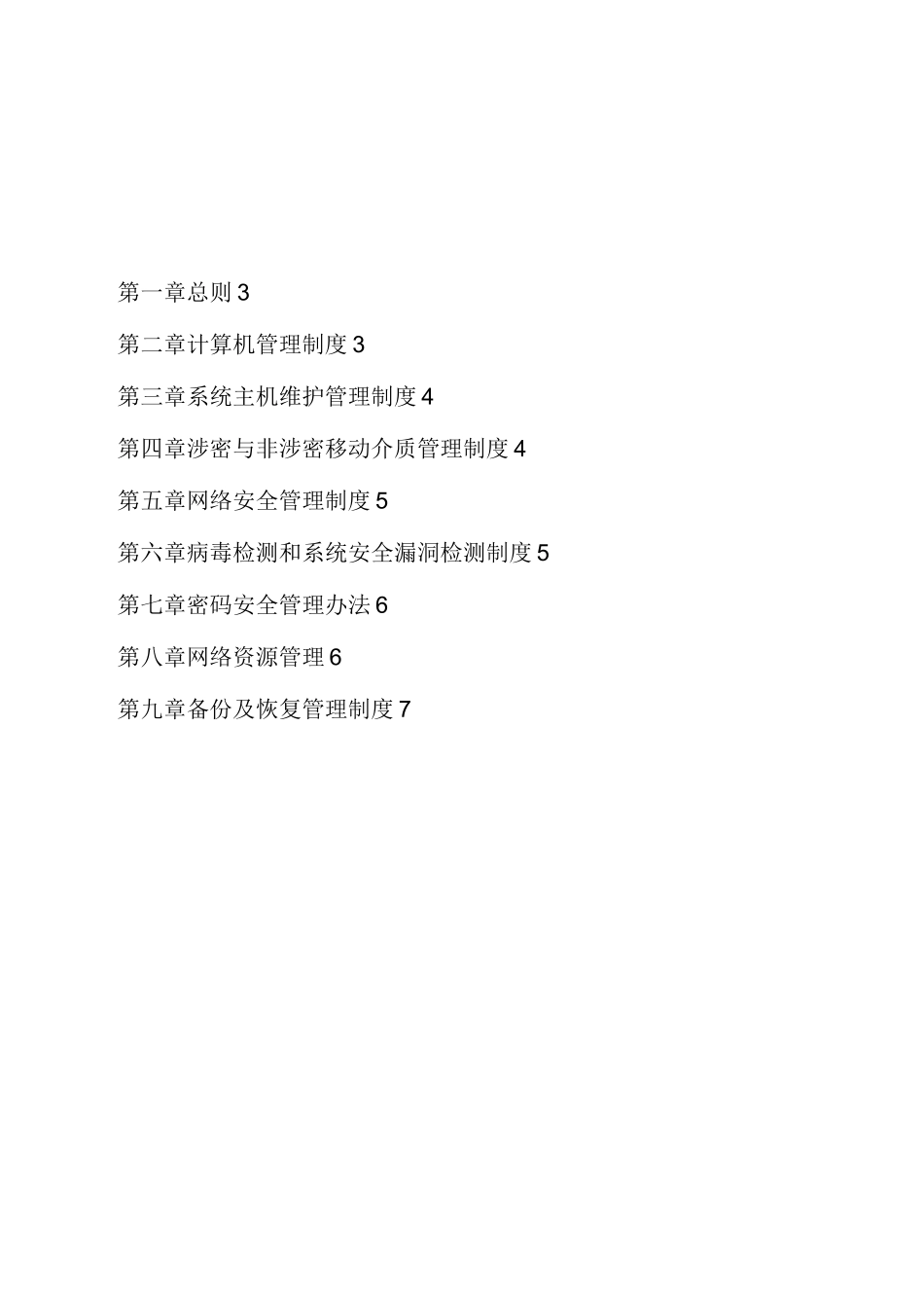 信息系统安全管理制度-正_第2页