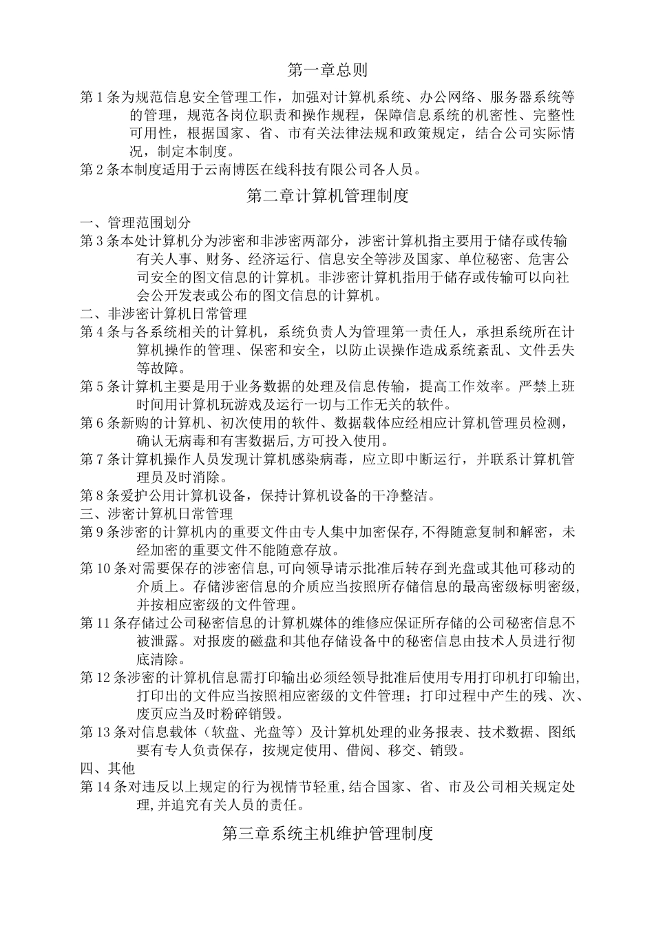 信息系统安全管理制度-正_第3页