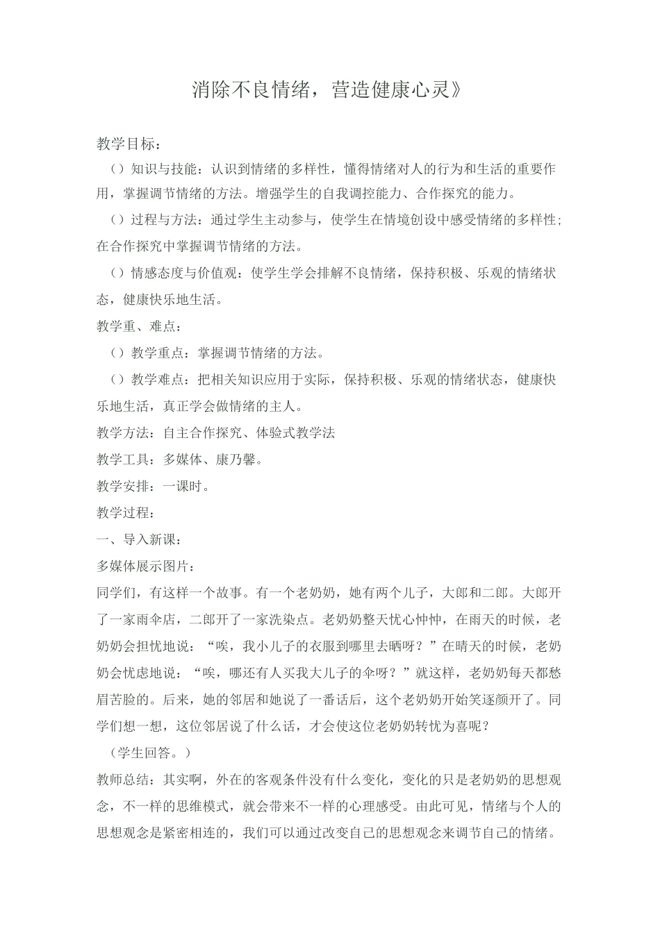 消除不良情绪--心理健康教案_第1页