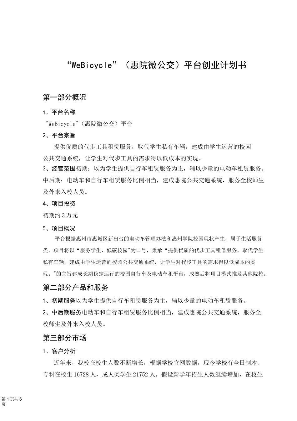 大学生创新创业训练计划书_第3页
