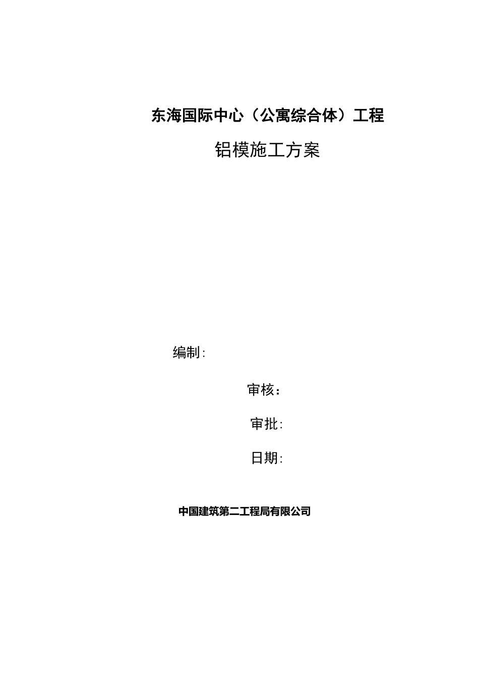 铝模施工方案(最新)_第2页