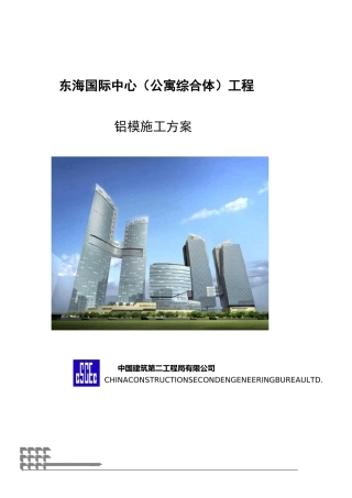 铝模施工方案(最新)