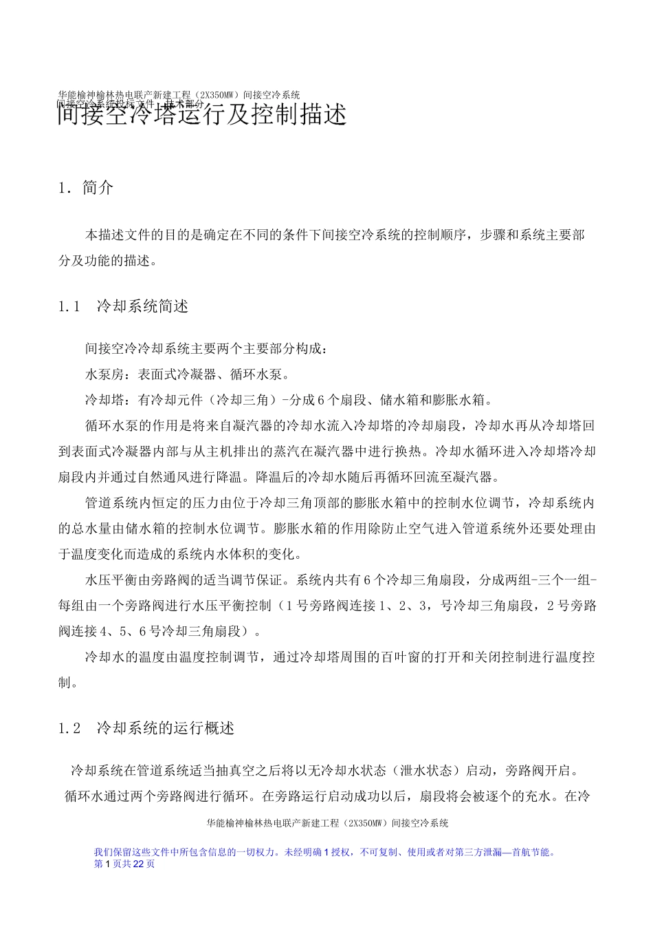 间接空冷塔运行及控制描述_第1页