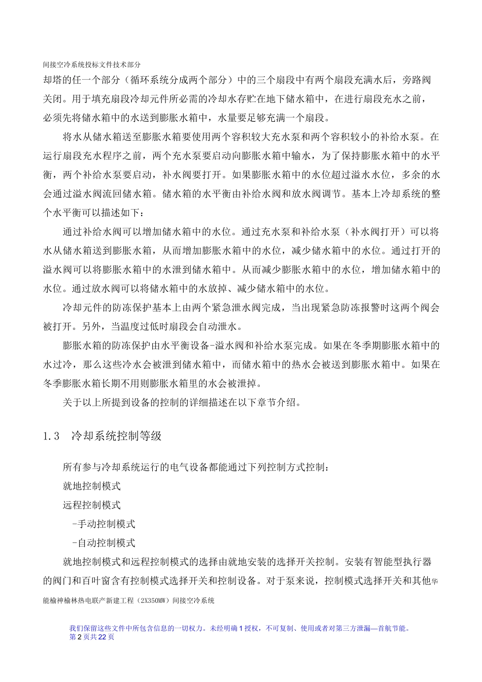 间接空冷塔运行及控制描述_第2页