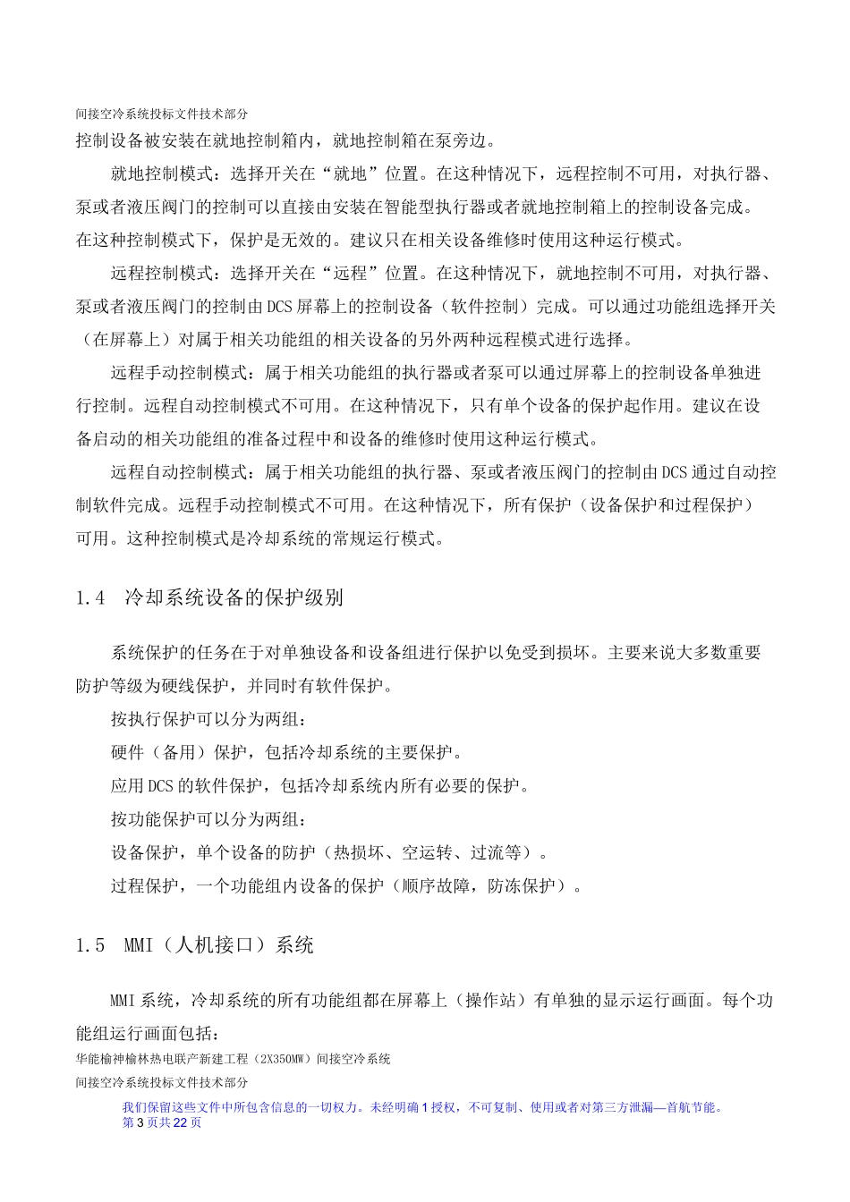 间接空冷塔运行及控制描述_第3页