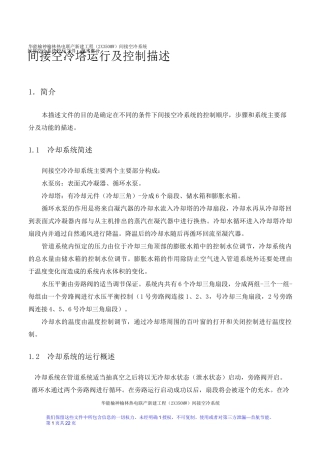 间接空冷塔运行及控制描述