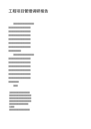 工程项目管理调研报告