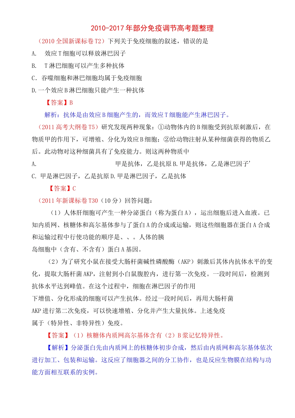 免疫调节2010-2017高考题整理_第1页