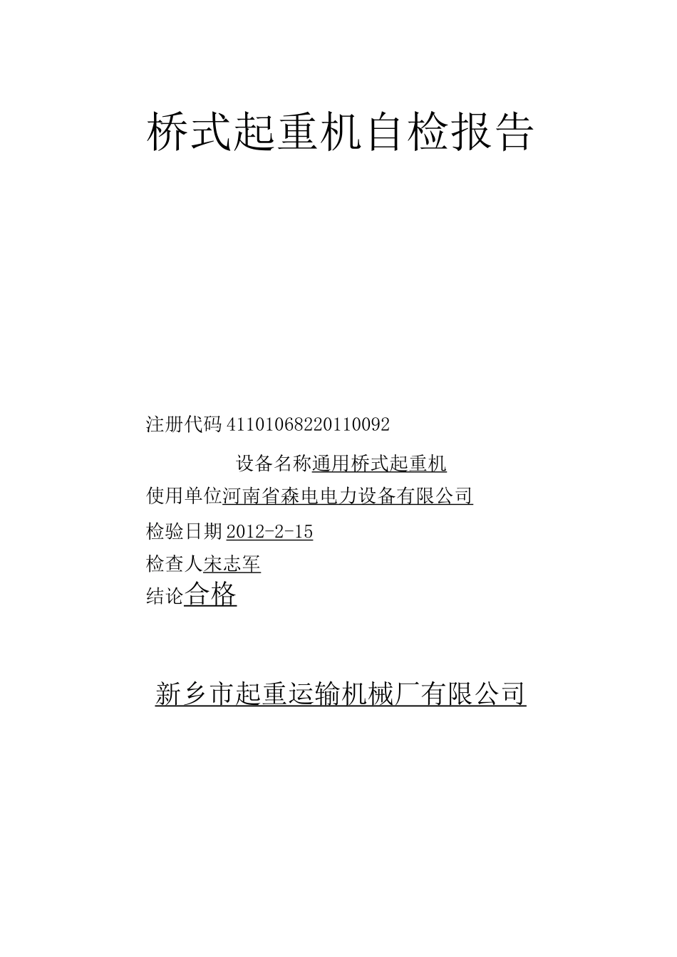 桥式起重机自检报告-模板_第1页