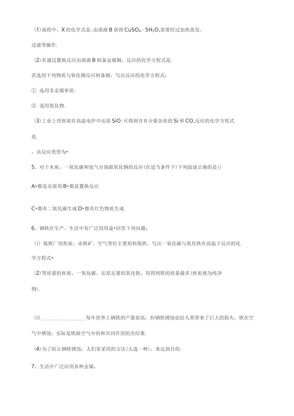 初三化学金属的冶炼(铁的冶炼)复习试题_第2页