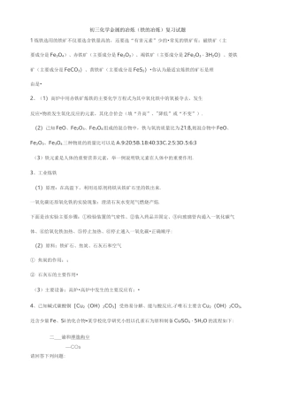 初三化学金属的冶炼(铁的冶炼)复习试题