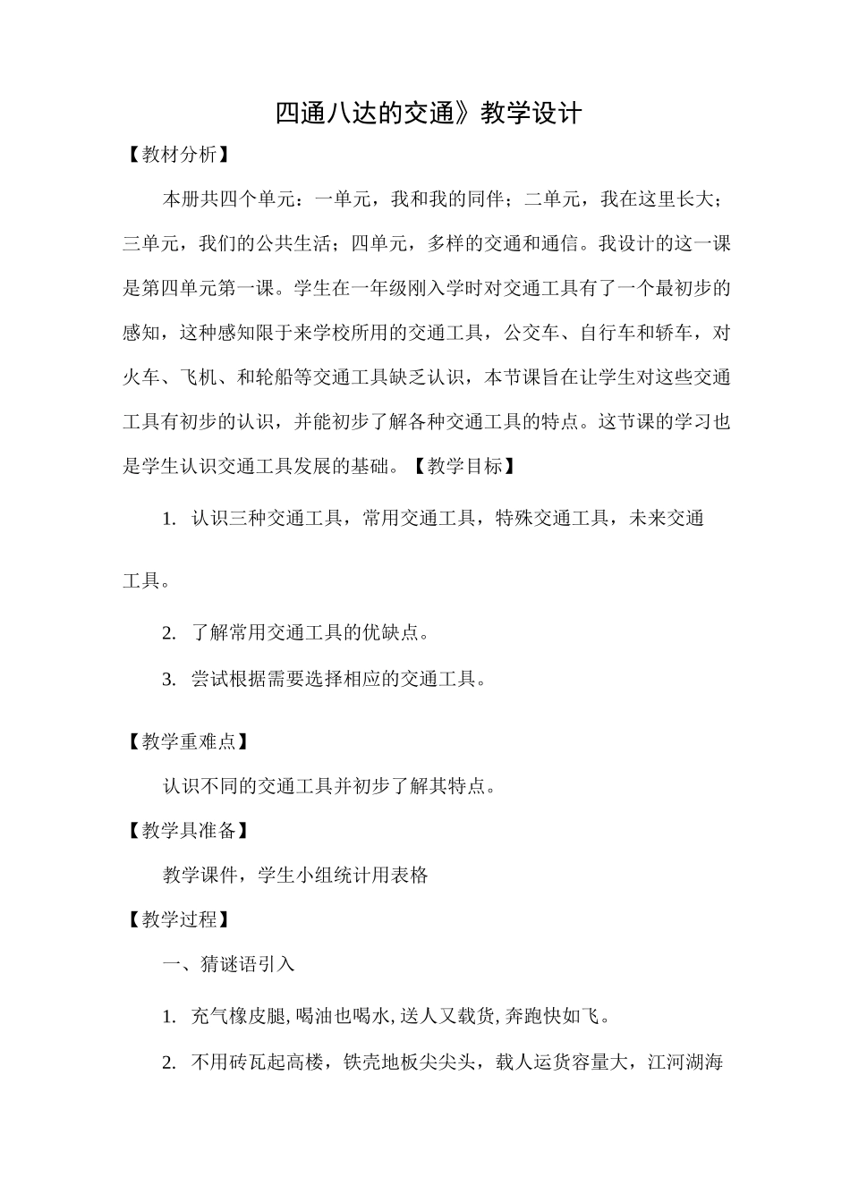 小学道德与法治三年级下册《四通八达的交通》教学设计_第1页