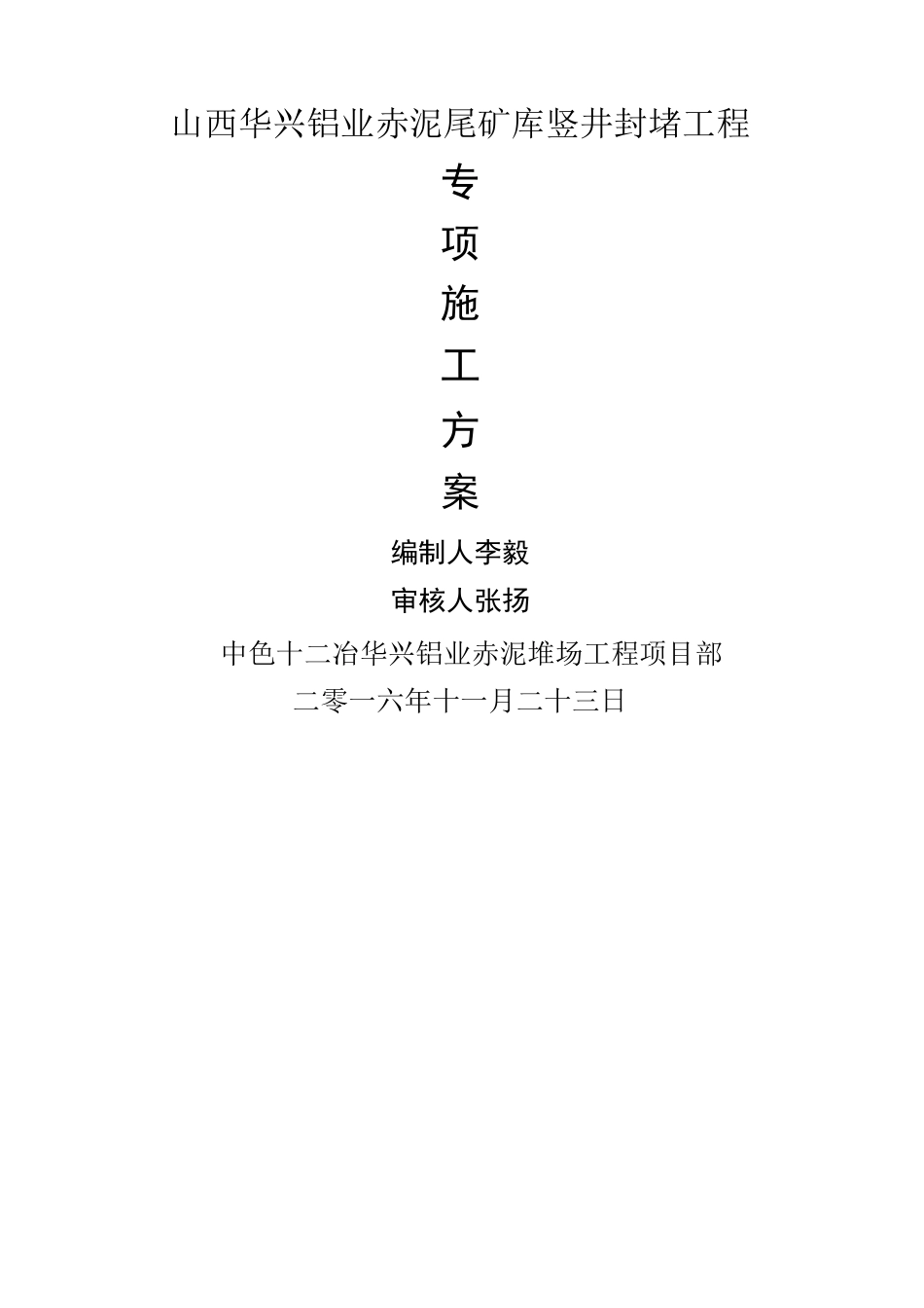 竖井封堵方案_第1页