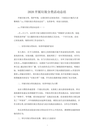 开展垃圾分类活动总结