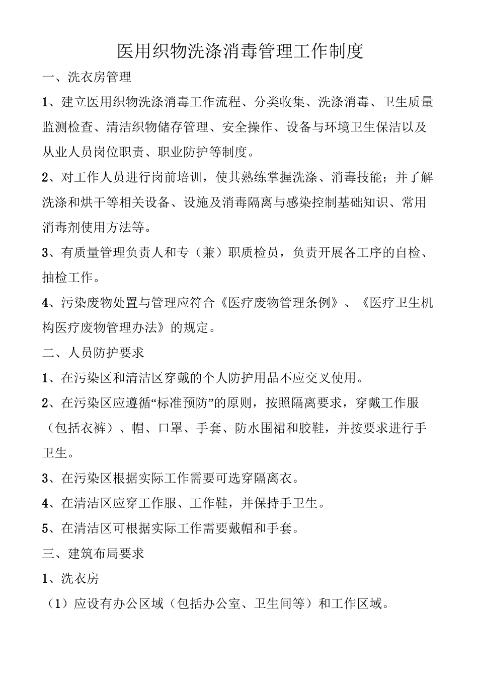 医用织物洗涤消毒管理工作制度_第1页