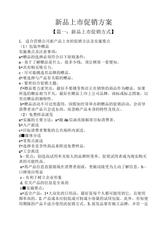 新品上市促销方案