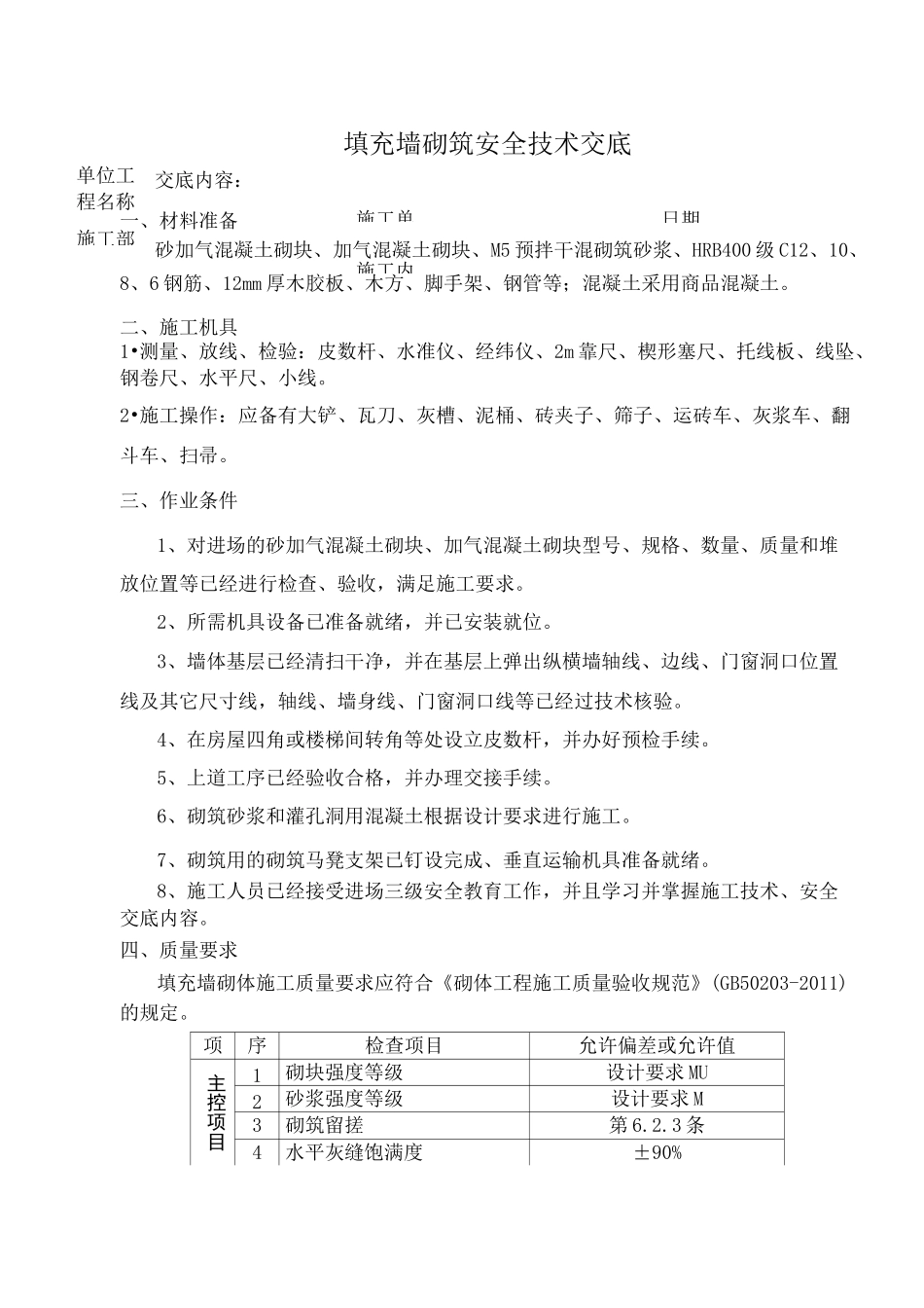填充墙砌筑安全技术交底_第1页