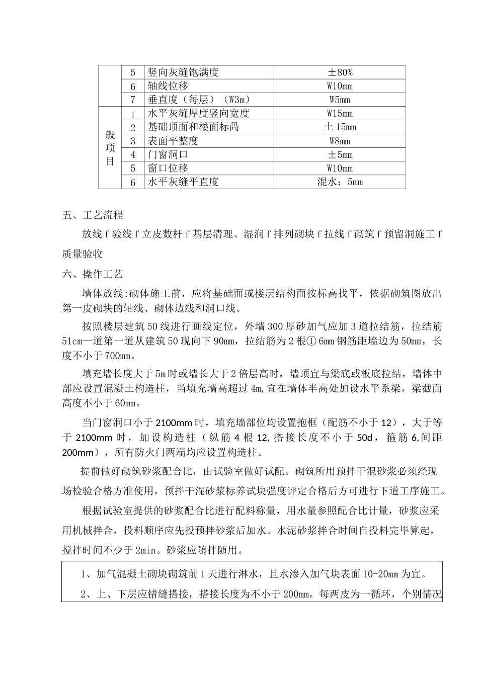填充墙砌筑安全技术交底_第2页