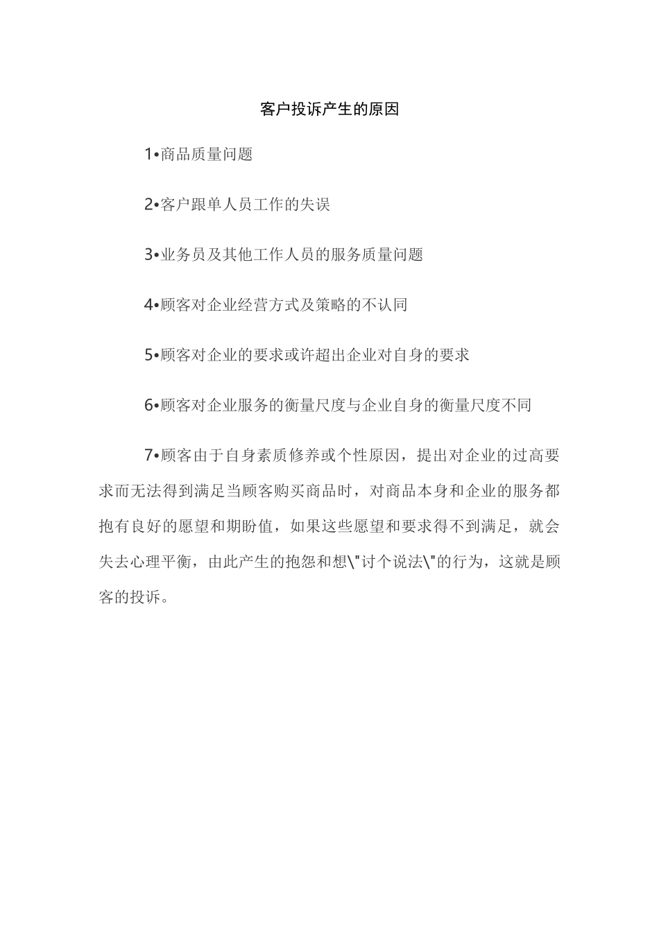 客户投诉产生的原因_第1页