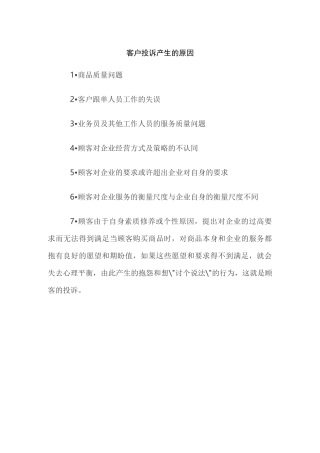 客户投诉产生的原因