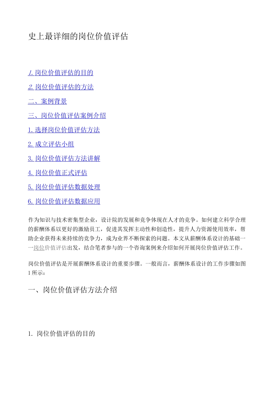 岗位价值评估超详细_第1页