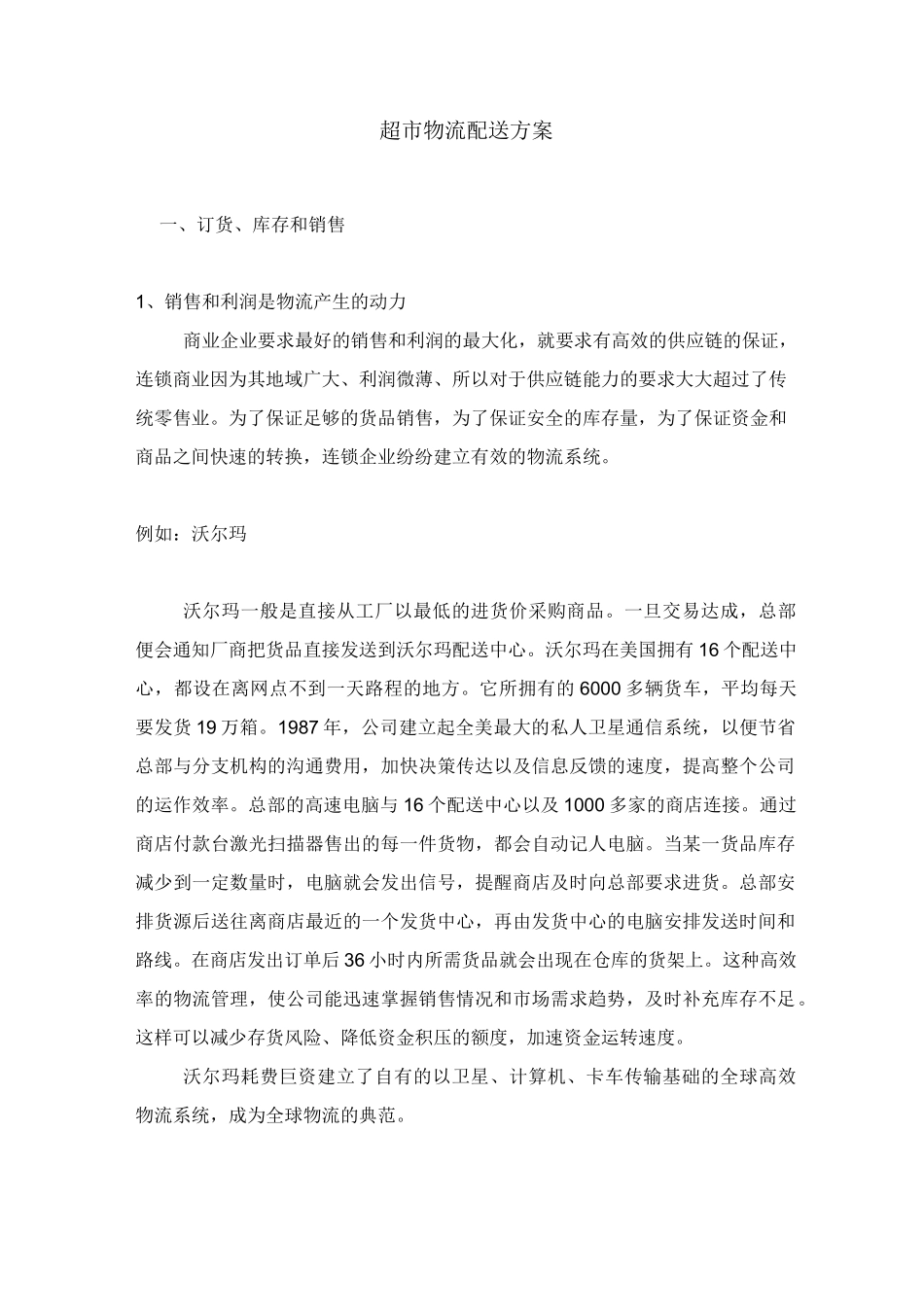 超市物流配送方案讲解_第1页