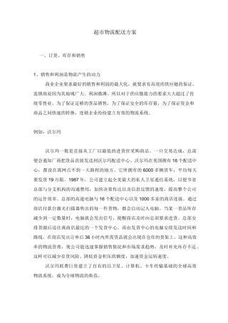 超市物流配送方案讲解