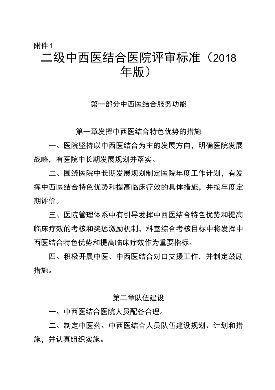 级中西医结合医院评审标准_第1页