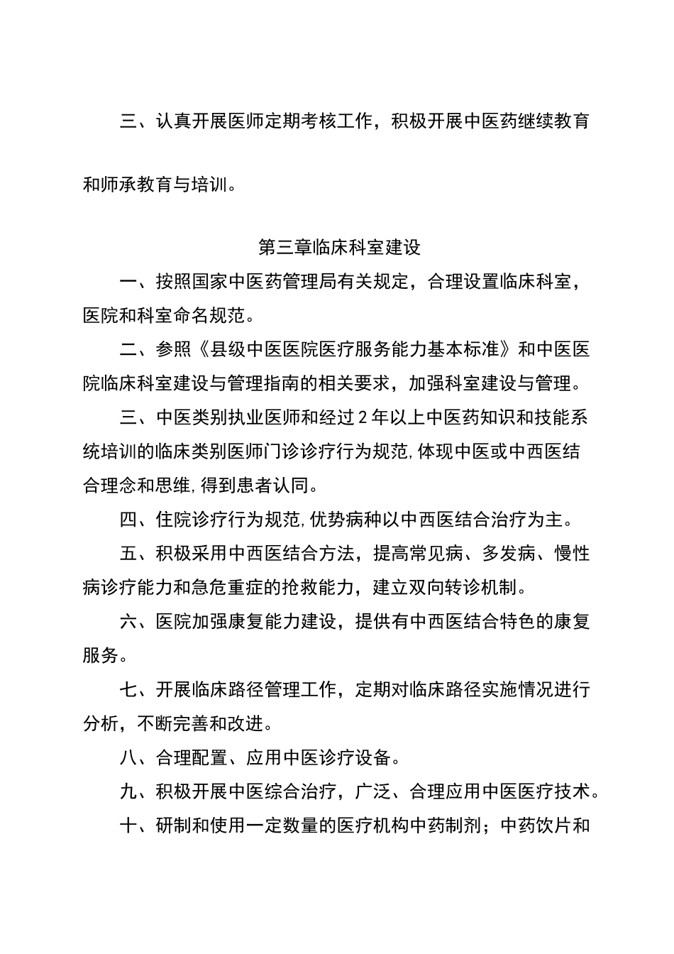 级中西医结合医院评审标准_第2页